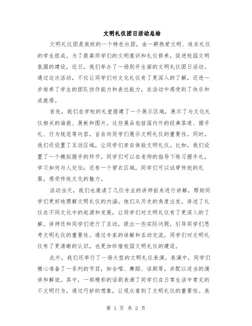 文明礼仪团日活动总结