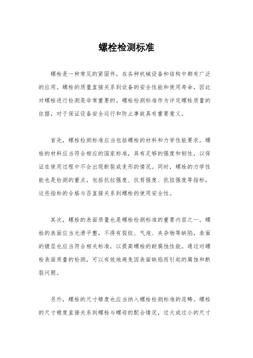 螺栓检测标准