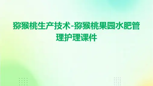 猕猴桃生产技术猕猴桃果园水肥管理护理课件