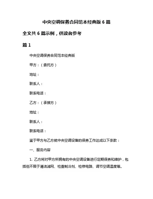 中央空调保养合同范本经典版6篇