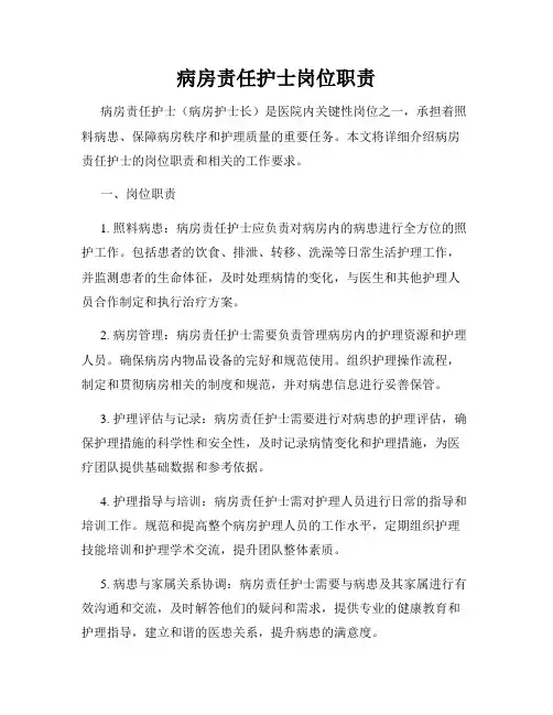 病房责任护士岗位职责
