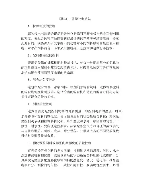 饲料加工质量控制八法