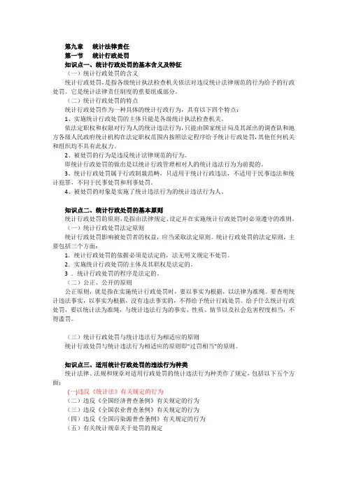 初级统计师统计法规统计法规第九章统计法律责任知识点