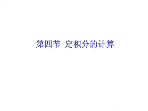 定积分的计算