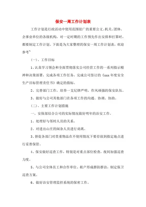 2020年保安一周工作计划表