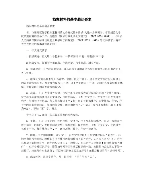 档案材料的基本装订要求
