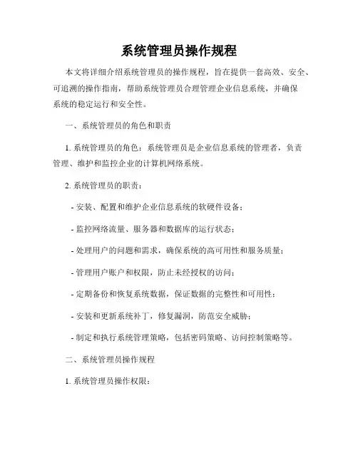 系统管理员操作规程