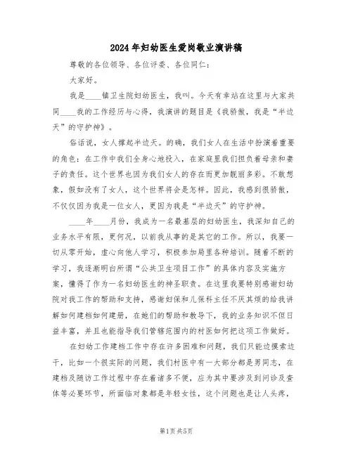 2024年妇幼医生爱岗敬业演讲稿（二篇）