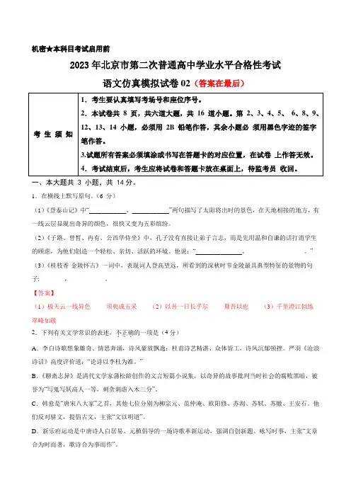 2023年北京第二次普通高中学业水平合格性考试语文仿真模拟试卷02(解析版)