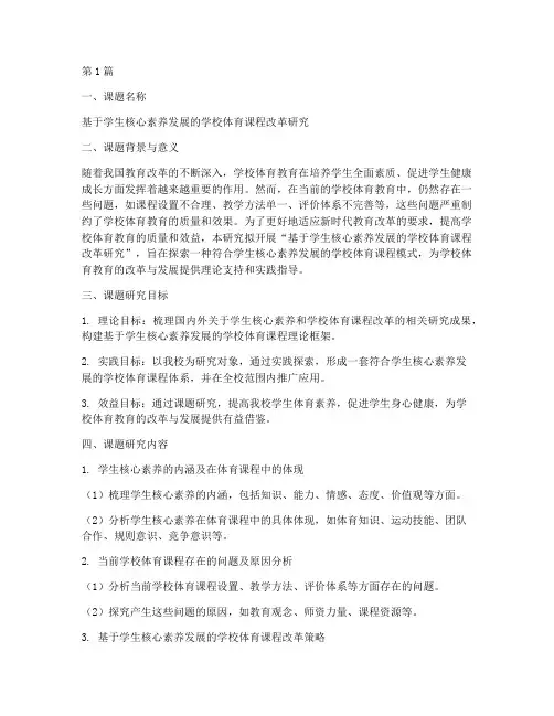 学校体育教研课题申请(3篇)
