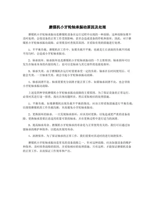 磨煤机小牙轮轴承振动原因及处理