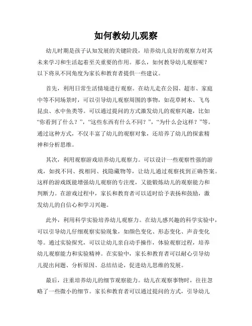 如何教幼儿观察