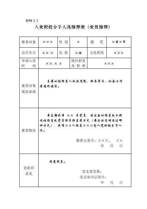 材料3.2 党员推优推荐表