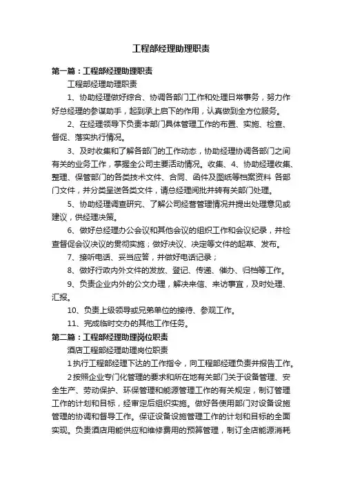 工程部经理助理职责
