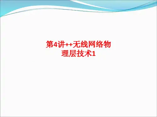 [课件]第4讲  无线网络物理层技术1PPT