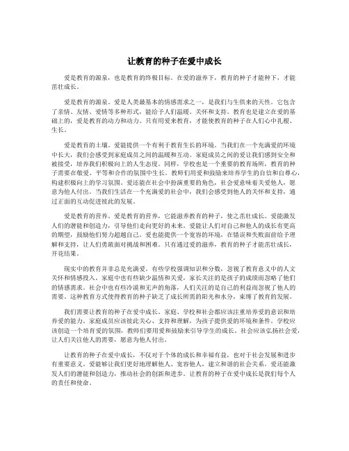 让教育的种子在爱中成长