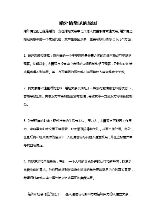 婚外情常见的原因