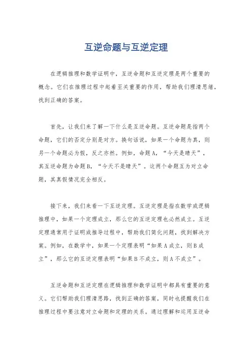 互逆命题与互逆定理