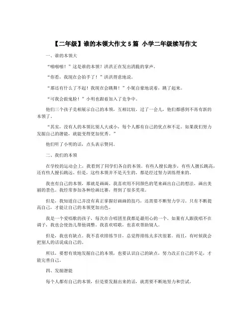 【二年级】谁的本领大作文5篇 小学二年级续写作文
