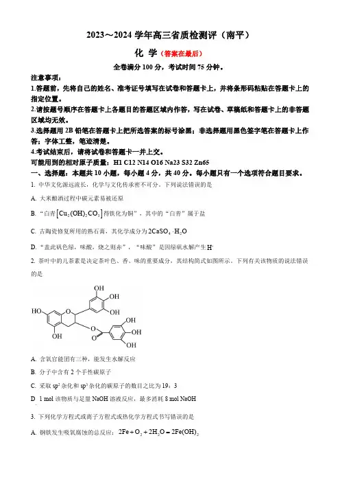 福建省泉州市、南平市2024届高三下学期质检联考试题(一模)化学含答案