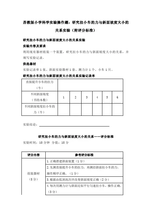 苏教版小学科学实验操作题：研究拉小车的力与斜面坡度大小的关系实验(附评分标准)