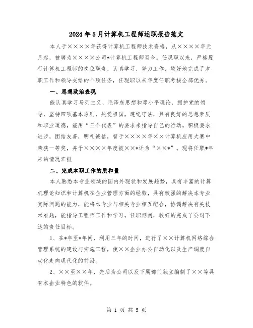 2024年5月计算机工程师述职报告范文（2篇）