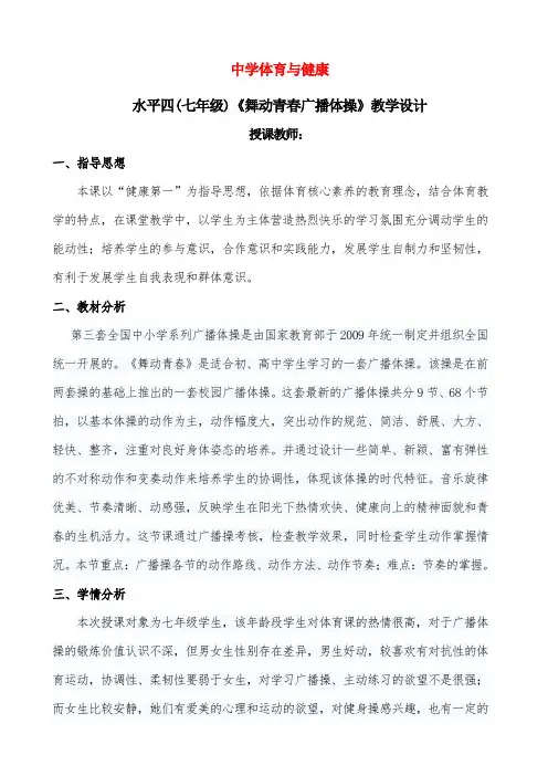 《广播体操》教学设计与教案第六次课