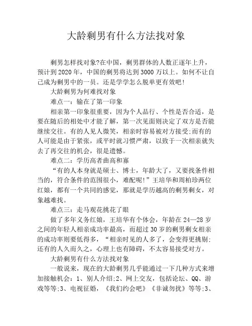 大龄剩男有什么方法找对象