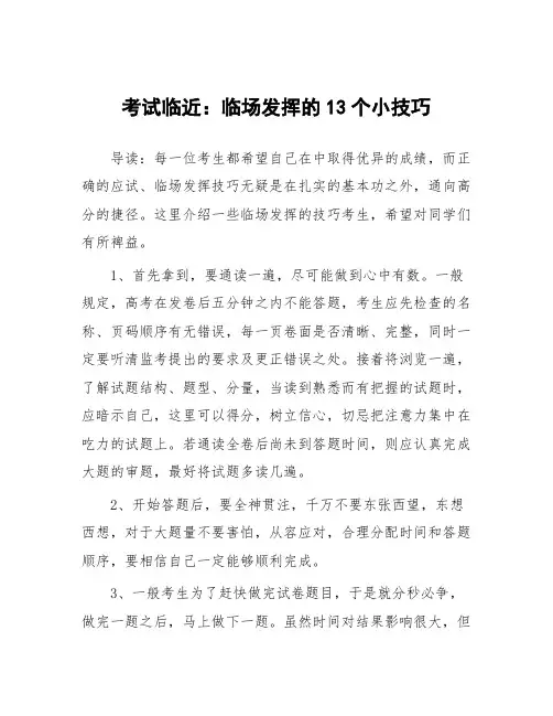考试临近：临场发挥的13个小技巧
