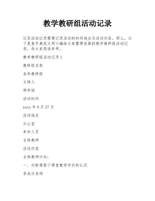 教学教研组活动记录