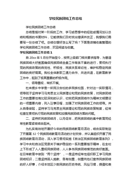 学校民族团结工作总结