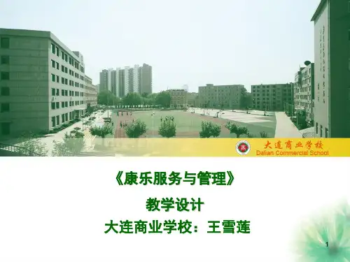 康乐服务PPT课件