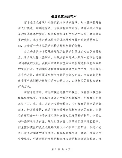 信息检索总结范本