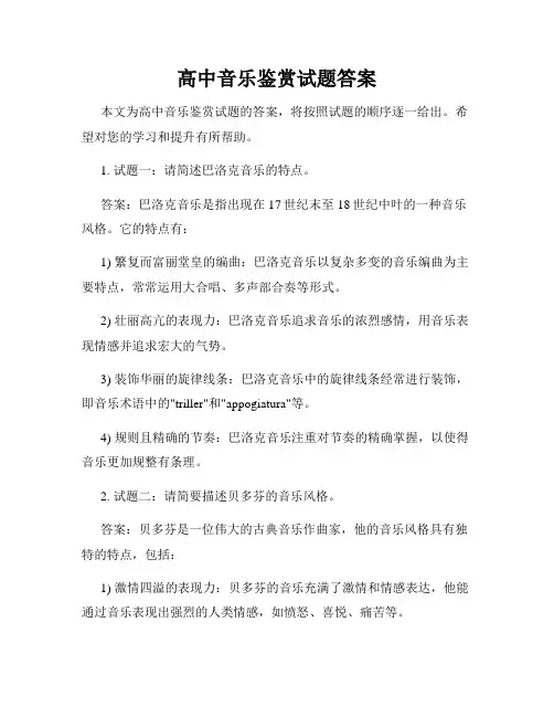 高中音乐鉴赏试题答案