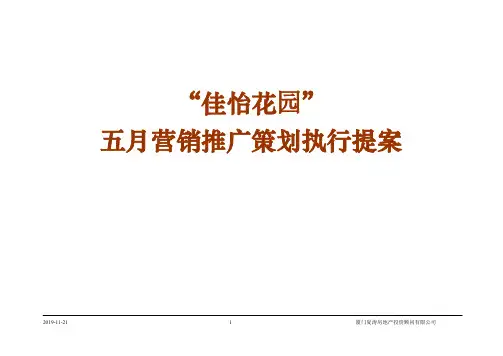 佳怡花园五月营销推广策划执行提案(新)