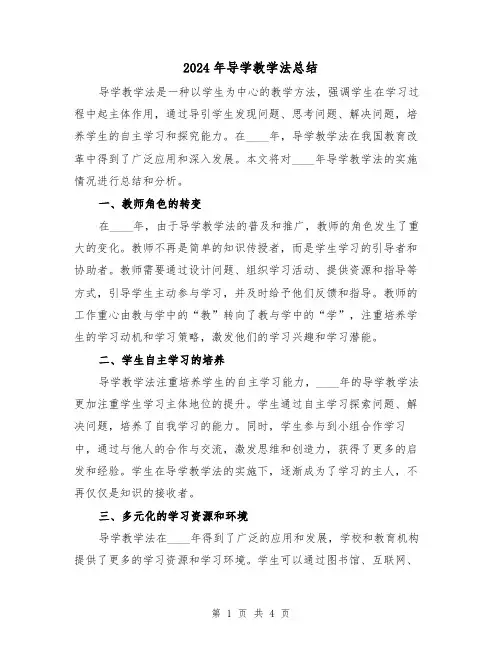 2024年导学教学法总结(2篇)