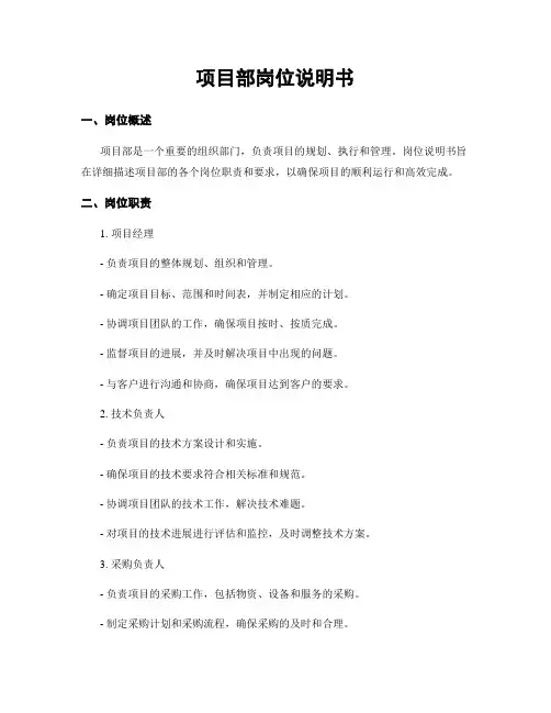 项目部岗位说明书