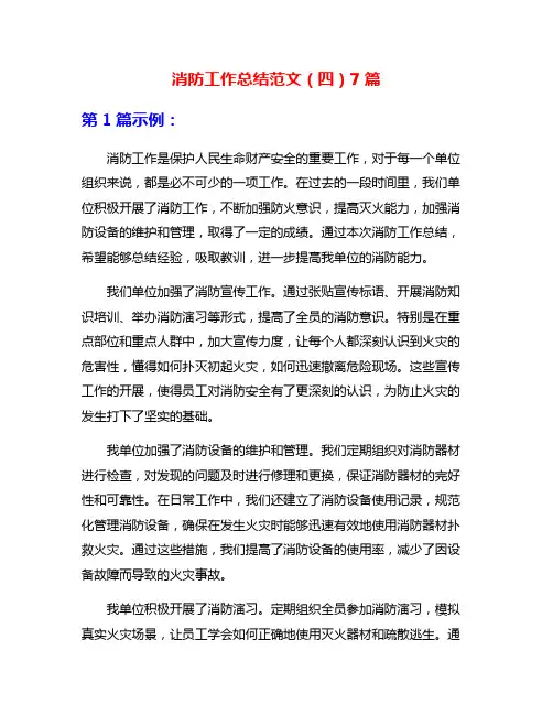 消防工作总结范文(四)7篇