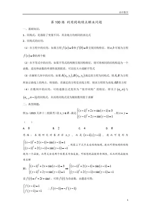高考高中数学第100炼 利用同构特点解决问题
