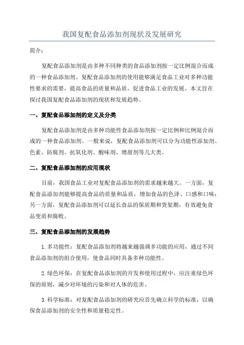 我国复配食品添加剂现状及发展研究