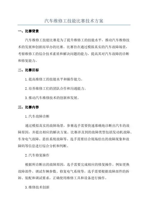 汽车维修工技能比赛技术方案