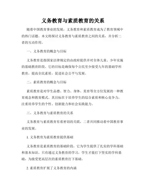 义务教育与素质教育的关系
