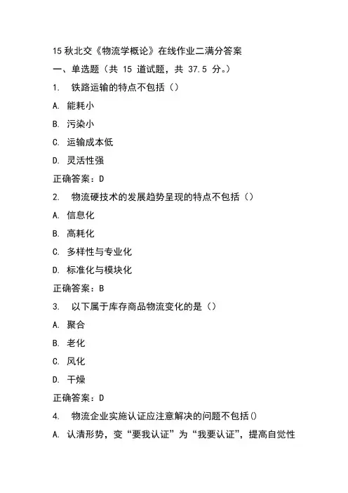 15秋北交《物流学概论》在线作业二满分答案
