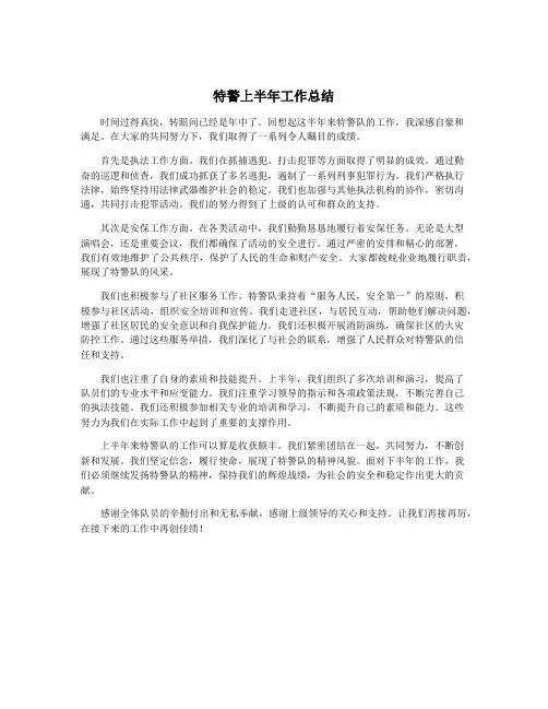特警上半年工作总结