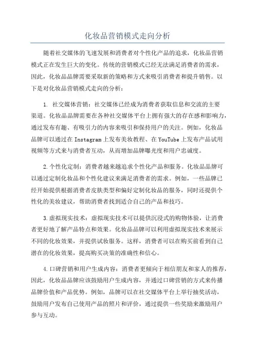 化妆品营销模式走向分析