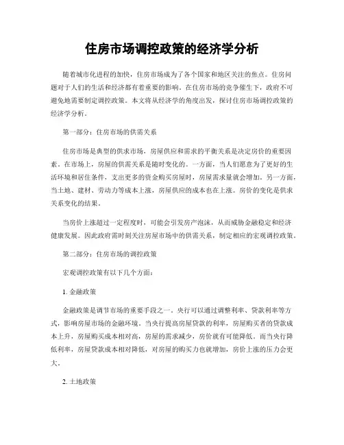 住房市场调控政策的经济学分析