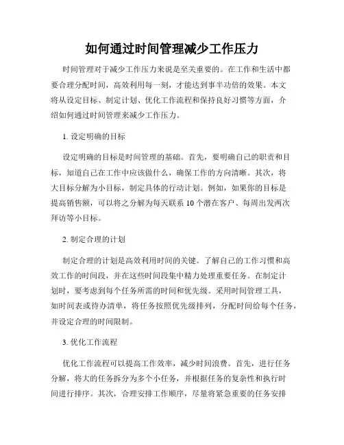如何通过时间管理减少工作压力