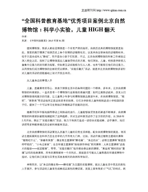“全国科普教育基地”优秀项目案例北京自然博物馆：科学小实验,儿童HIGH翻天