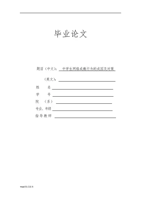 论文中学生网络成瘾行为的成因和对策