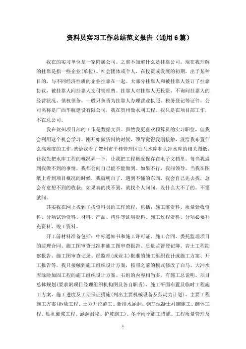 资料员实习工作总结范文报告(通用6篇)范文精选